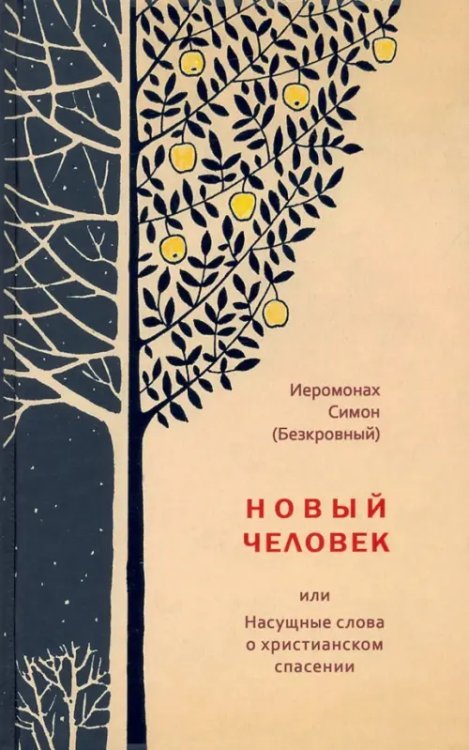 Новый человек, или Насущные слова о христианском спасении Новый человек, или Насущные слова о христианском спасении