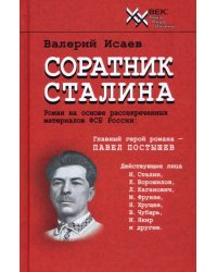 Соратник Сталина