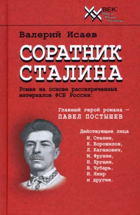 Соратник Сталина Соратник Сталина