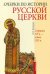 Очерки по истории Русской Церкви. Середина XV в. - конец XVI в.