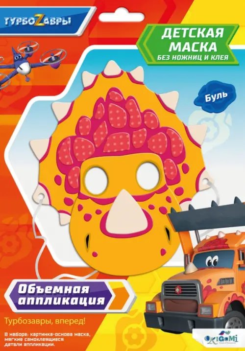 Турбозавры Турбозавры. Детская маска из EVA. Буль