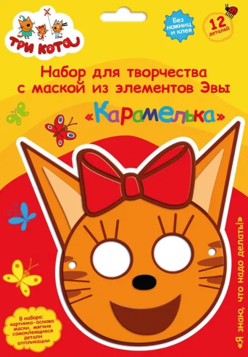 Три кота Три кота. Детская маска из EVA