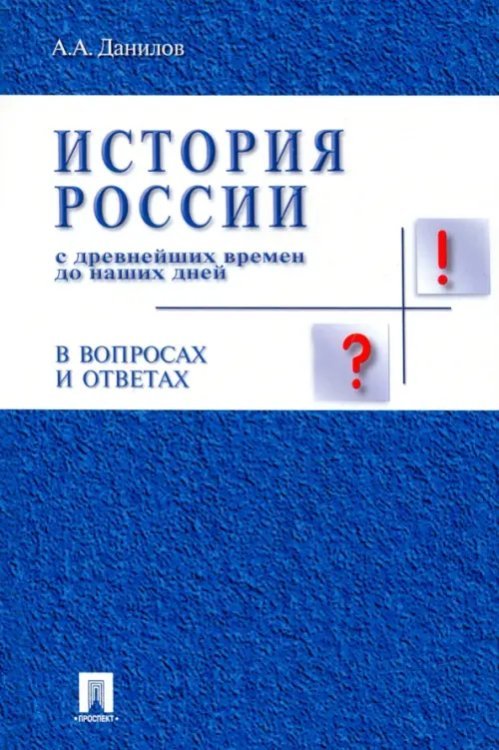 История России с древнейших времен до наших дней в вопросах и ответах. Учебное пособие