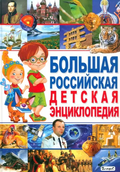 Детская энциклопедия в вопросах и ответах Большая российская детская энциклопедия