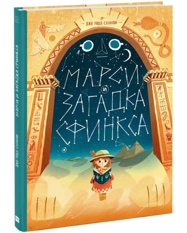 Марси и загадка сфинкса