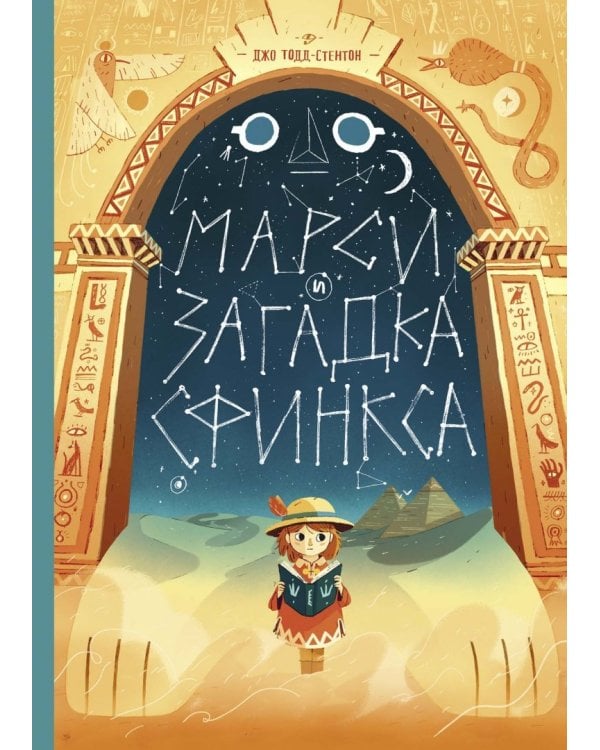 Марси и загадка сфинкса