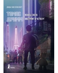 Томас Дримм. Книга 1. Конец света наступит в четверг