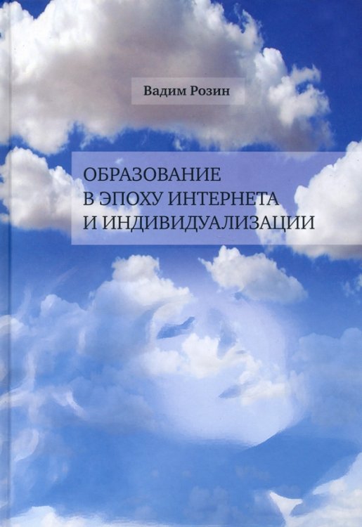 Образование в эпоху Интернета и индивидуализации Образование в эпоху Интернета и индивидуализации
