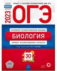 ОГЭ 2023 Биология. Типовые экзаменационные варианты. 30 вариантов