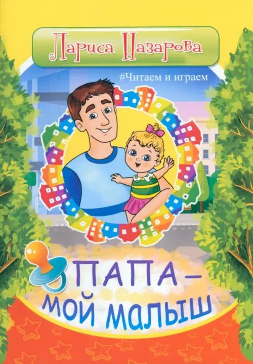 Папа - мой малыш Папа - мой малыш