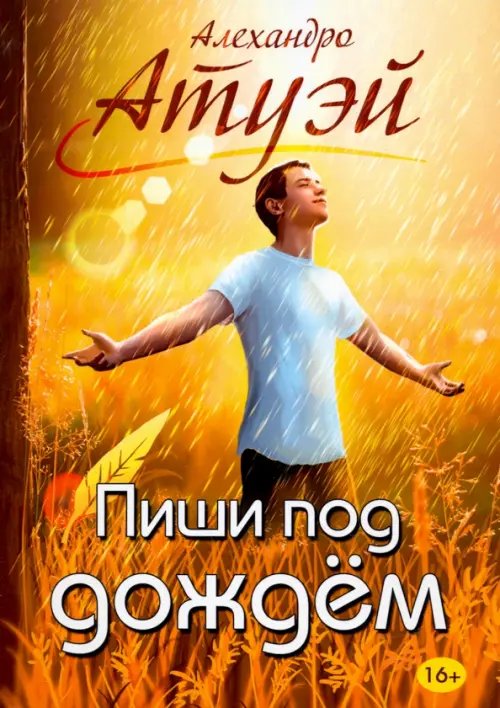 Пиши под дождём Пиши под дождём