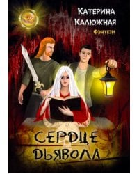 Сердце Дьявола