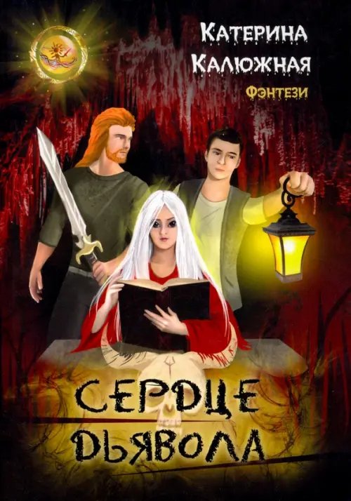 Сердце Дьявола Сердце Дьявола