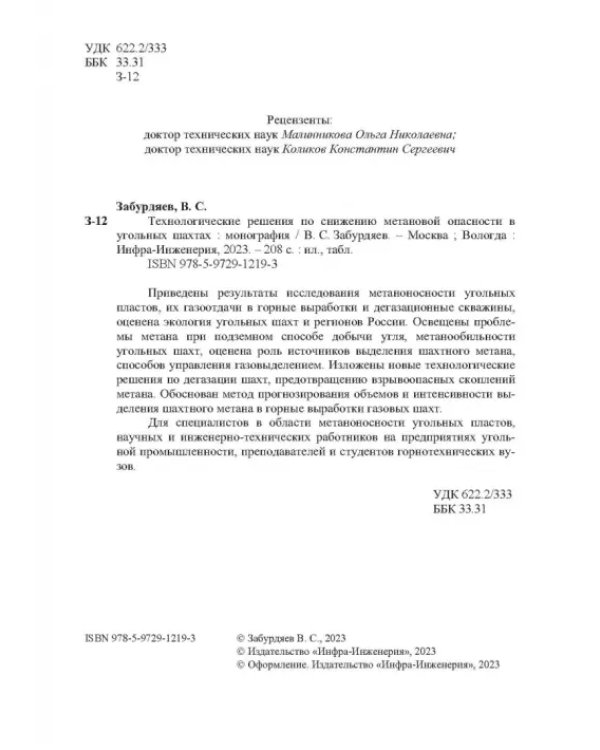 Технологические решения по снижению метановой опасности на угольных шахтах. Монография