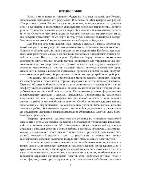 Технологические решения по снижению метановой опасности на угольных шахтах. Монография