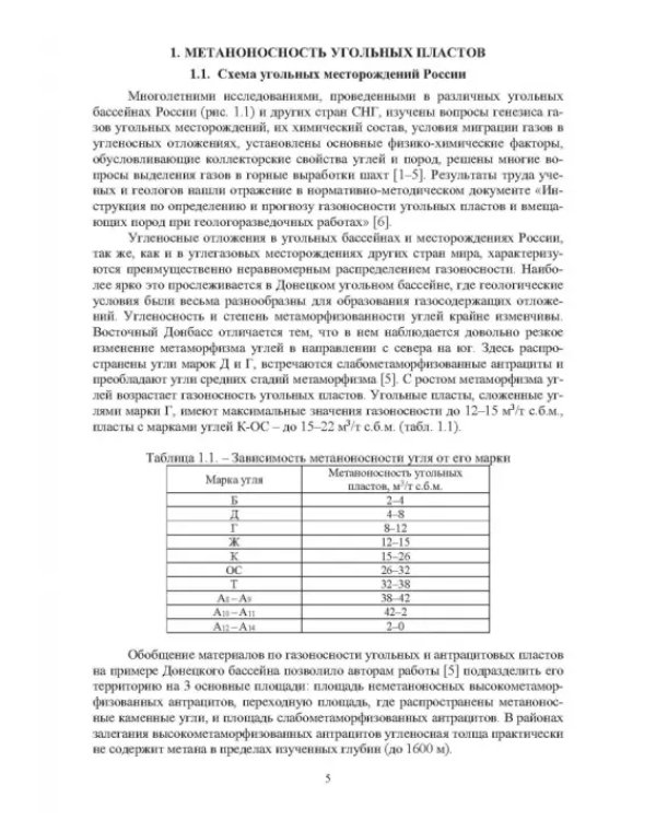 Технологические решения по снижению метановой опасности на угольных шахтах. Монография