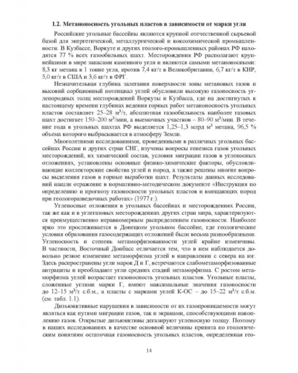 Технологические решения по снижению метановой опасности на угольных шахтах. Монография