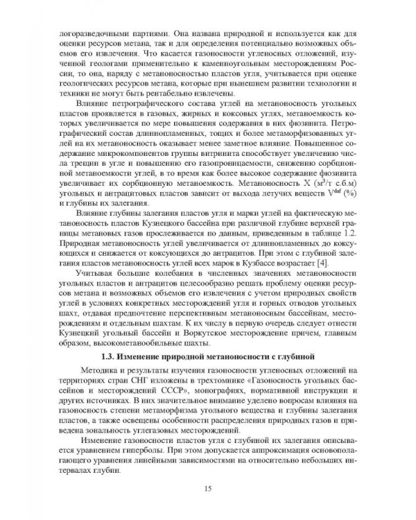 Технологические решения по снижению метановой опасности на угольных шахтах. Монография