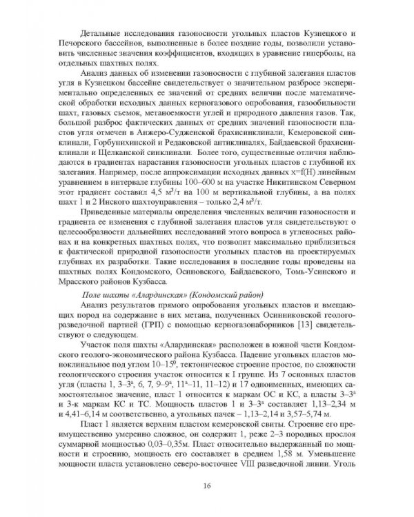 Технологические решения по снижению метановой опасности на угольных шахтах. Монография