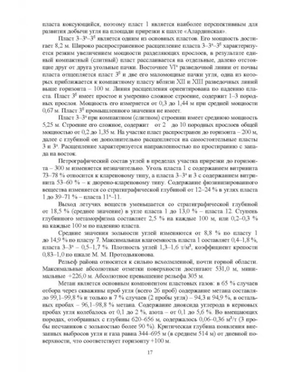 Технологические решения по снижению метановой опасности на угольных шахтах. Монография