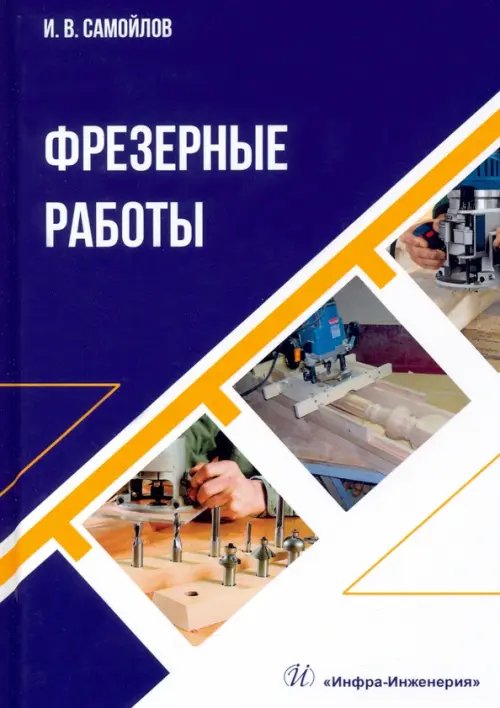 Фрезерные работы. Учебное пособие Фрезерные работы. Учебное пособие