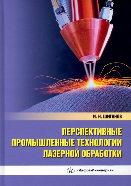 Перспективные промышленные технологии лазерной обработки. Учебное пособие Перспективные промышленные технологии лазерной обработки. Учебное пособие