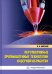 Перспективные промышленные технологии лазерной обработки. Учебное пособие