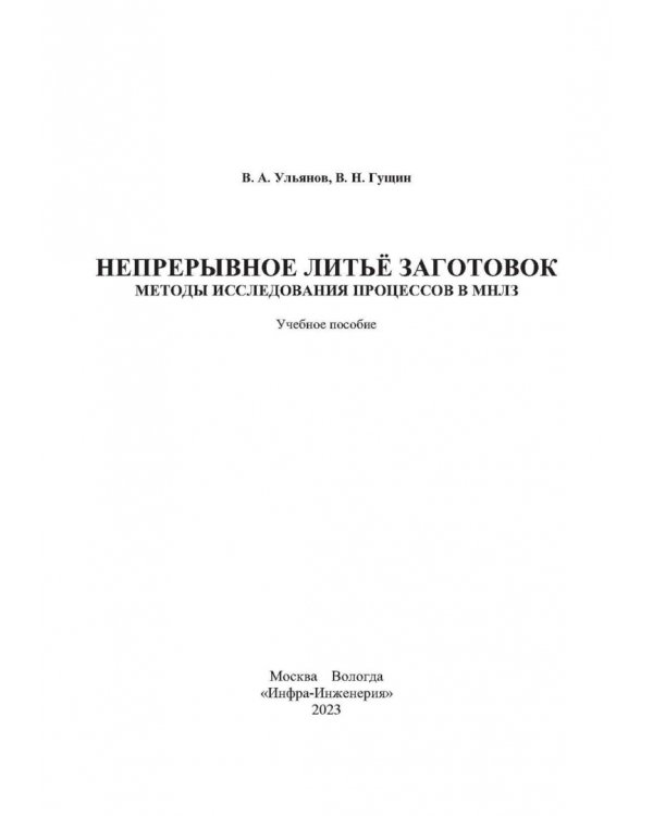 Непрерывное литьё заготовок. Методы исследования. Учебное пособие