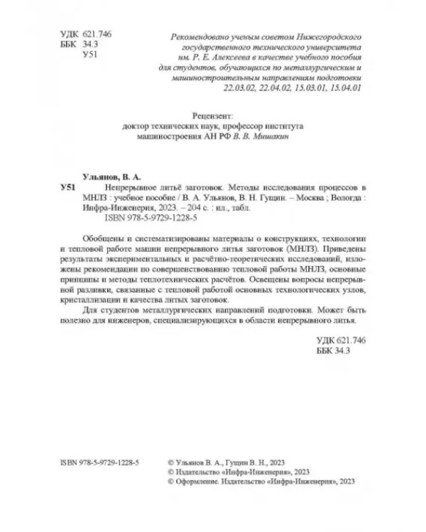 Непрерывное литьё заготовок. Методы исследования. Учебное пособие