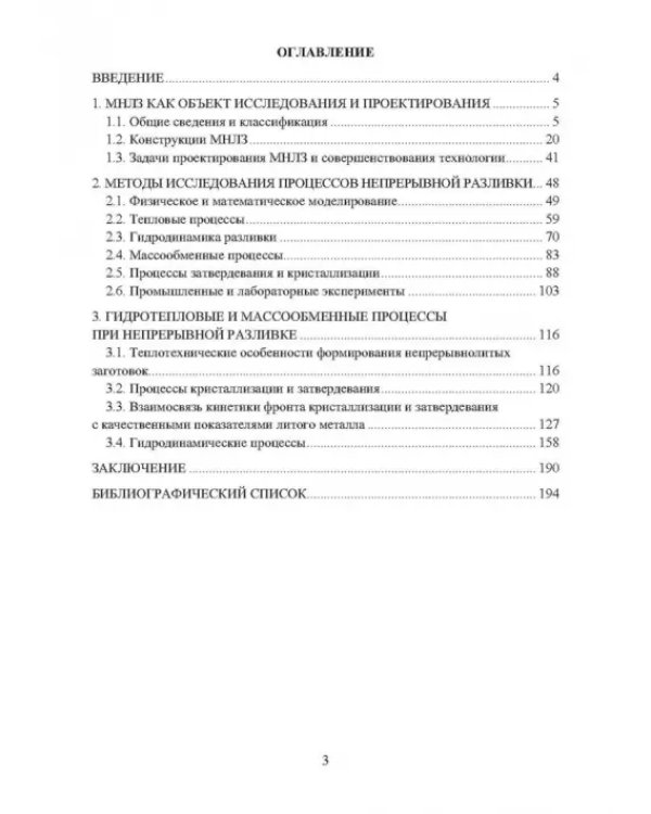 Непрерывное литьё заготовок. Методы исследования. Учебное пособие