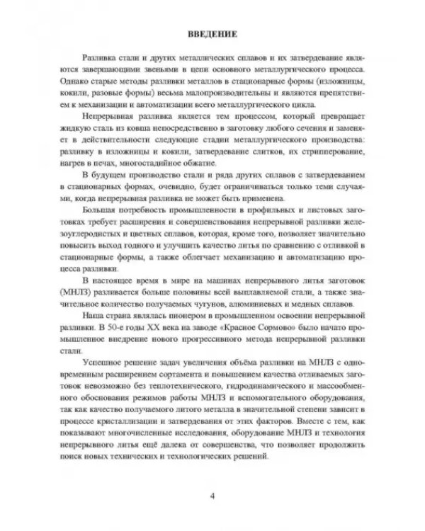 Непрерывное литьё заготовок. Методы исследования. Учебное пособие