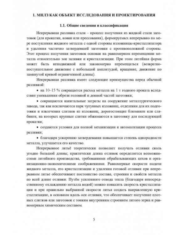 Непрерывное литьё заготовок. Методы исследования. Учебное пособие