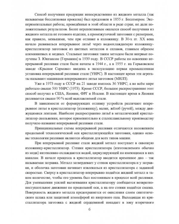 Непрерывное литьё заготовок. Методы исследования. Учебное пособие