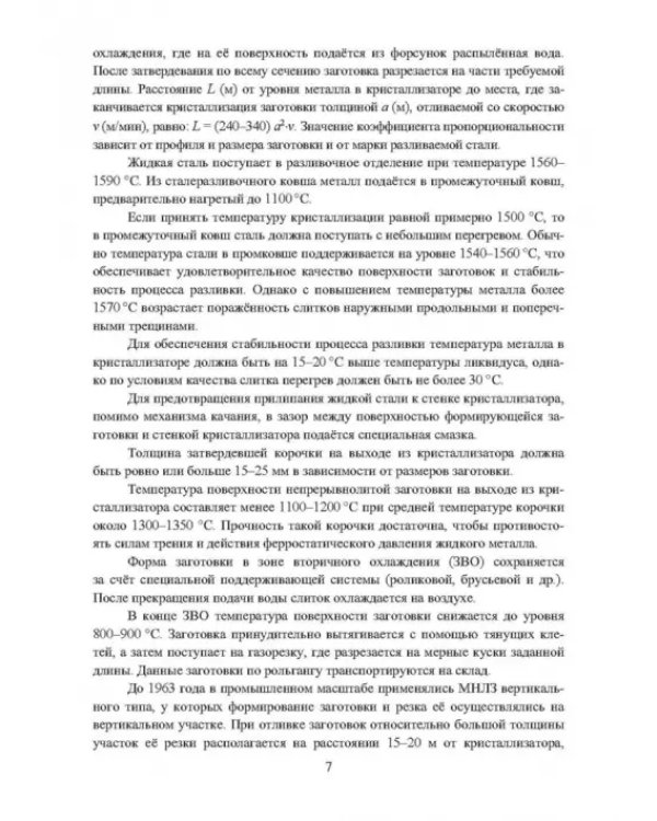 Непрерывное литьё заготовок. Методы исследования. Учебное пособие