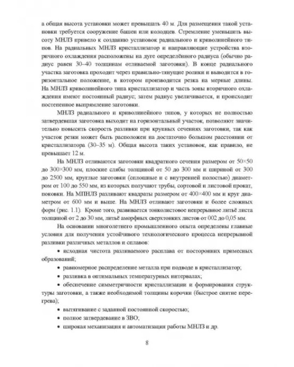 Непрерывное литьё заготовок. Методы исследования. Учебное пособие