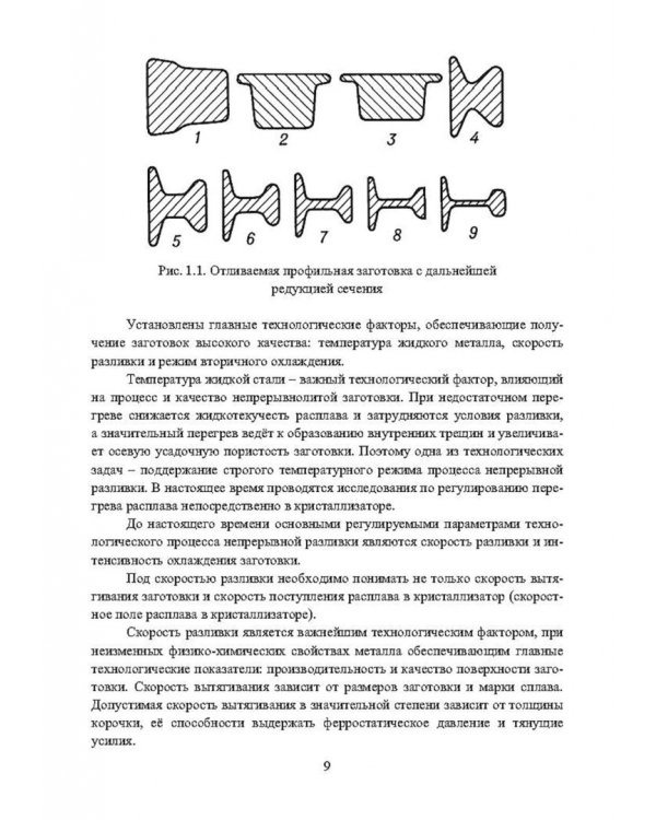 Непрерывное литьё заготовок. Методы исследования. Учебное пособие