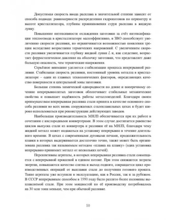 Непрерывное литьё заготовок. Методы исследования. Учебное пособие