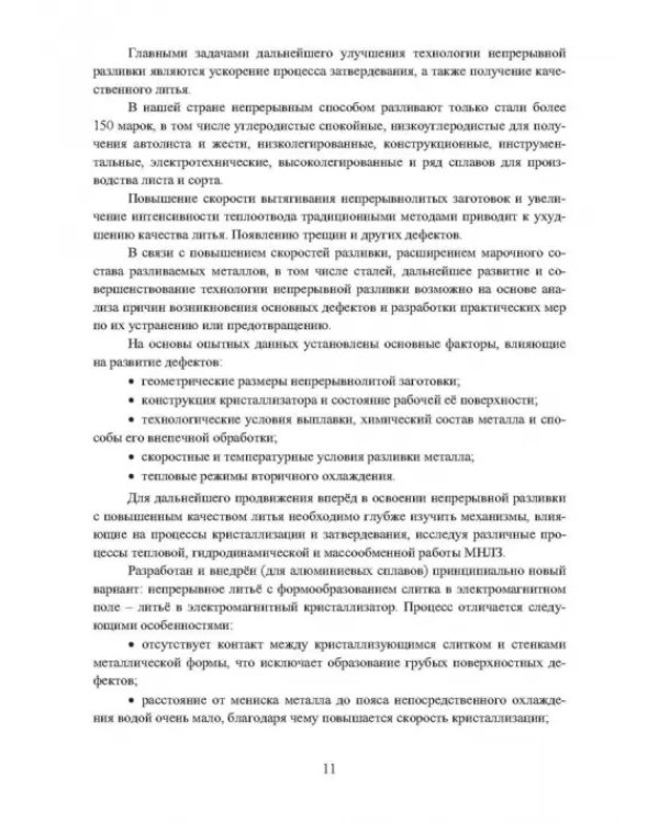 Непрерывное литьё заготовок. Методы исследования. Учебное пособие