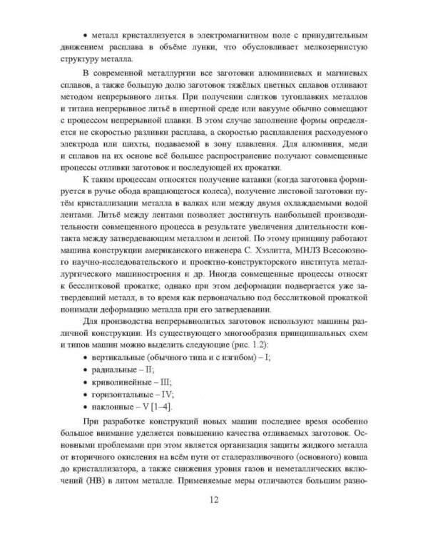 Непрерывное литьё заготовок. Методы исследования. Учебное пособие