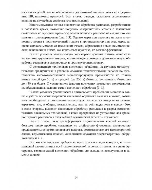 Непрерывное литьё заготовок. Методы исследования. Учебное пособие