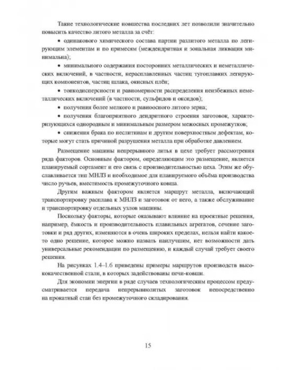 Непрерывное литьё заготовок. Методы исследования. Учебное пособие