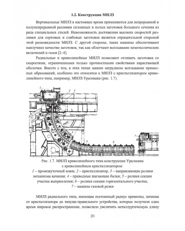 Непрерывное литьё заготовок. Методы исследования. Учебное пособие