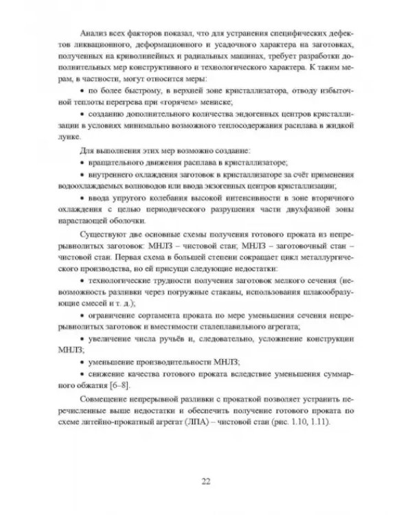 Непрерывное литьё заготовок. Методы исследования. Учебное пособие