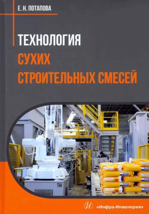 Технология сухих строительных смесей. Учебное пособие Технология сухих строительных смесей. Учебное пособие
