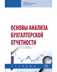 Основы анализа бухгалтерской отчетности. Учебник