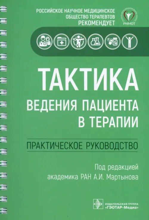 Тактика врача Тактика ведения пациента в терапии. Практическое руководство