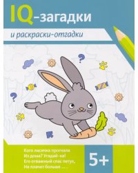 IQ-загадки и раскраски-отгадки. 5+