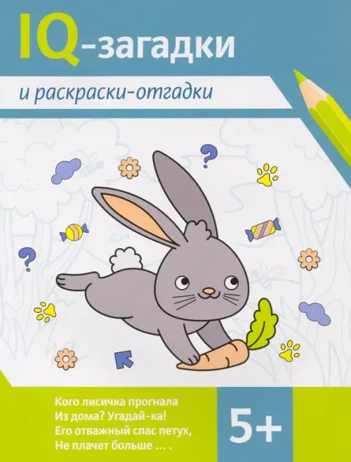 IQ-загадки IQ-загадки и раскраски-отгадки. 5+
