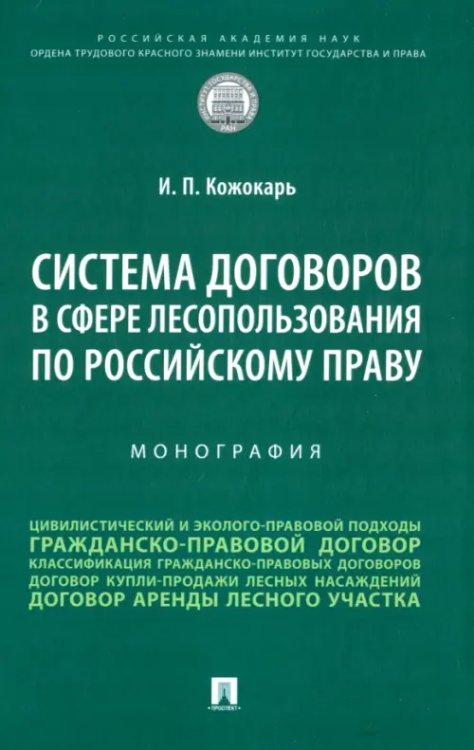 Система договоров в сфере лесопользования по российскому праву. Монография Система договоров в сфере лесопользования по российскому праву. Монография