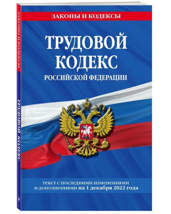 Трудовой кодекс РФ на 1 декабря 2022 года
